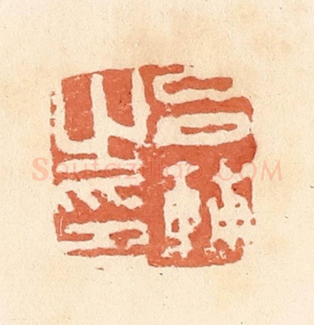 清 郭裕之辑 篆刻印章作品《吕辅之印》
