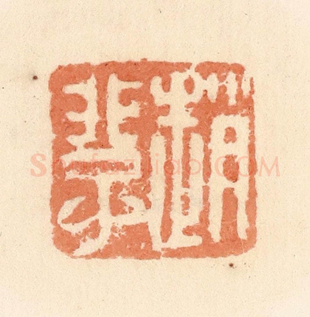 清 郭裕之辑 篆刻印章作品《赵》