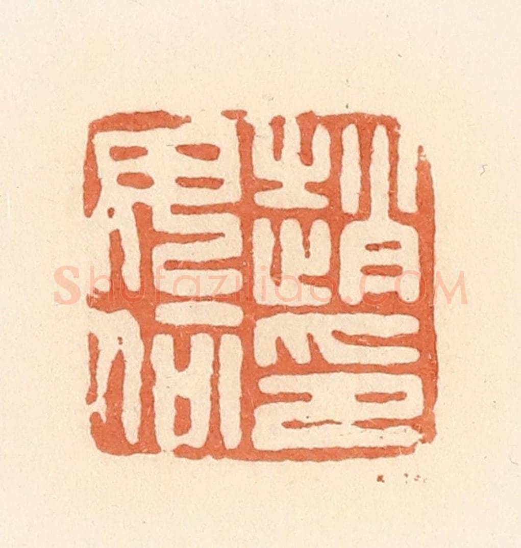 清 郭裕之辑 篆刻印章作品《赵毋何印》