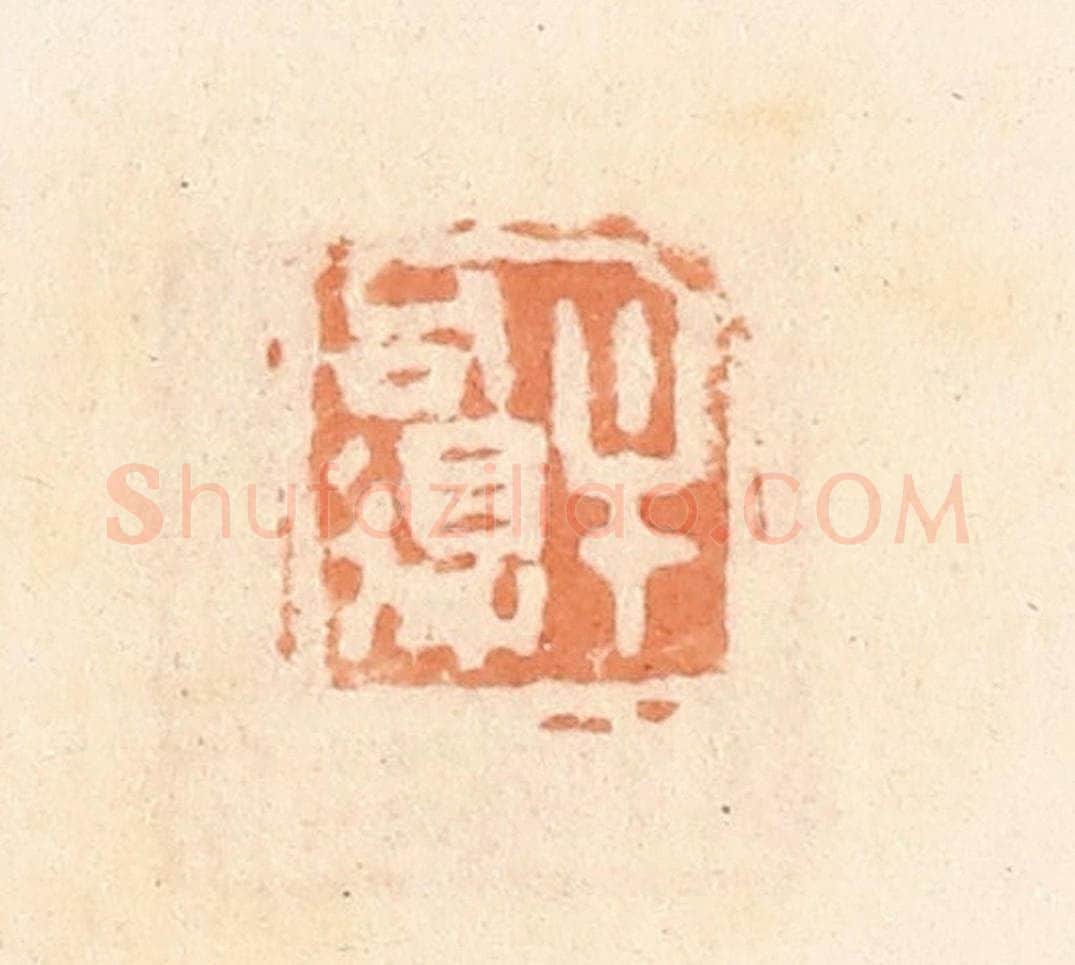 清 郭裕之辑 篆刻印章作品《牟可得》