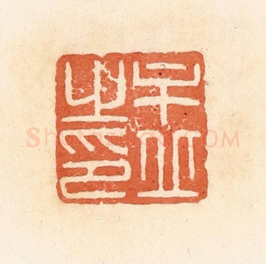 清 郭裕之辑 篆刻印章作品《牟丘之印》