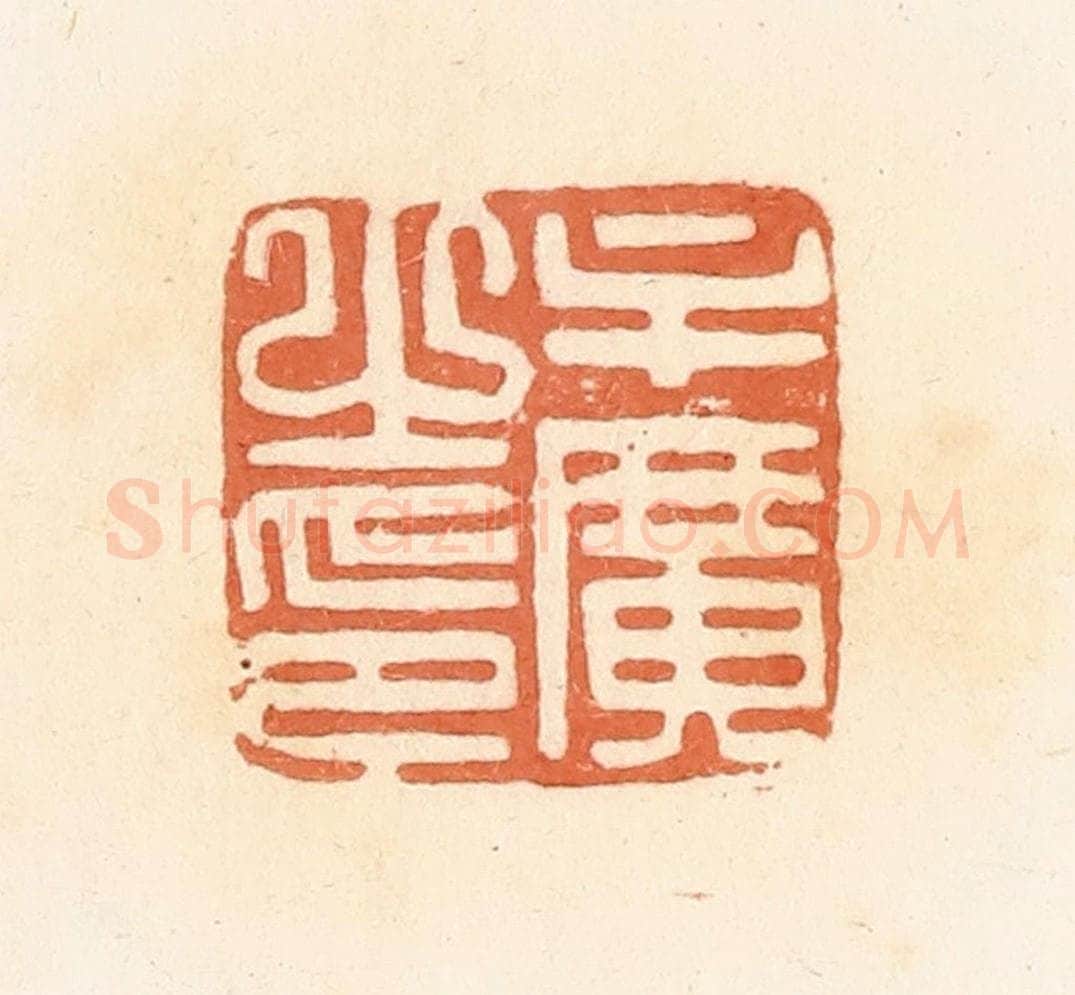 清 郭裕之辑 篆刻印章作品《牟广之印》