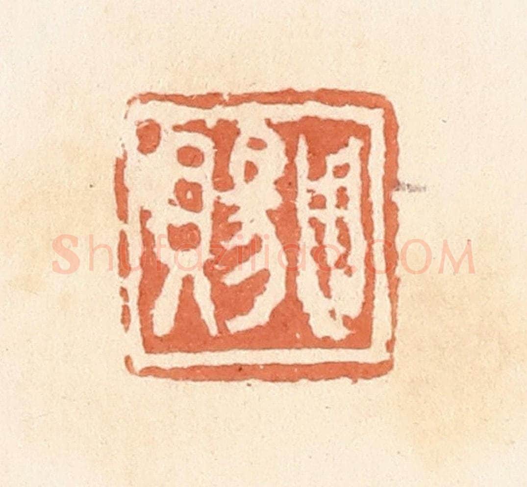 清 郭裕之辑 篆刻印章作品《周赐》