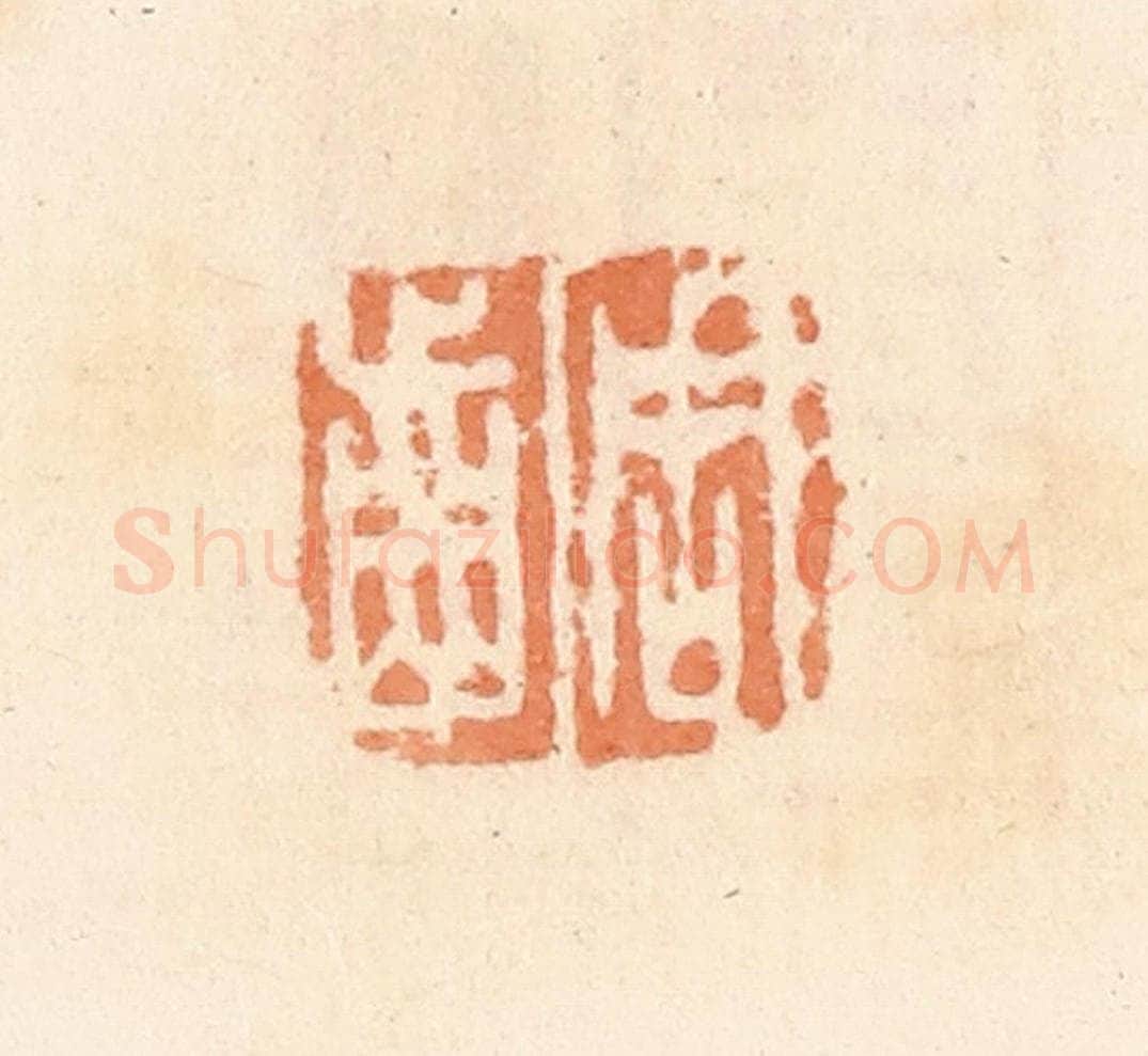 清 郭裕之辑 篆刻印章作品《周齿》