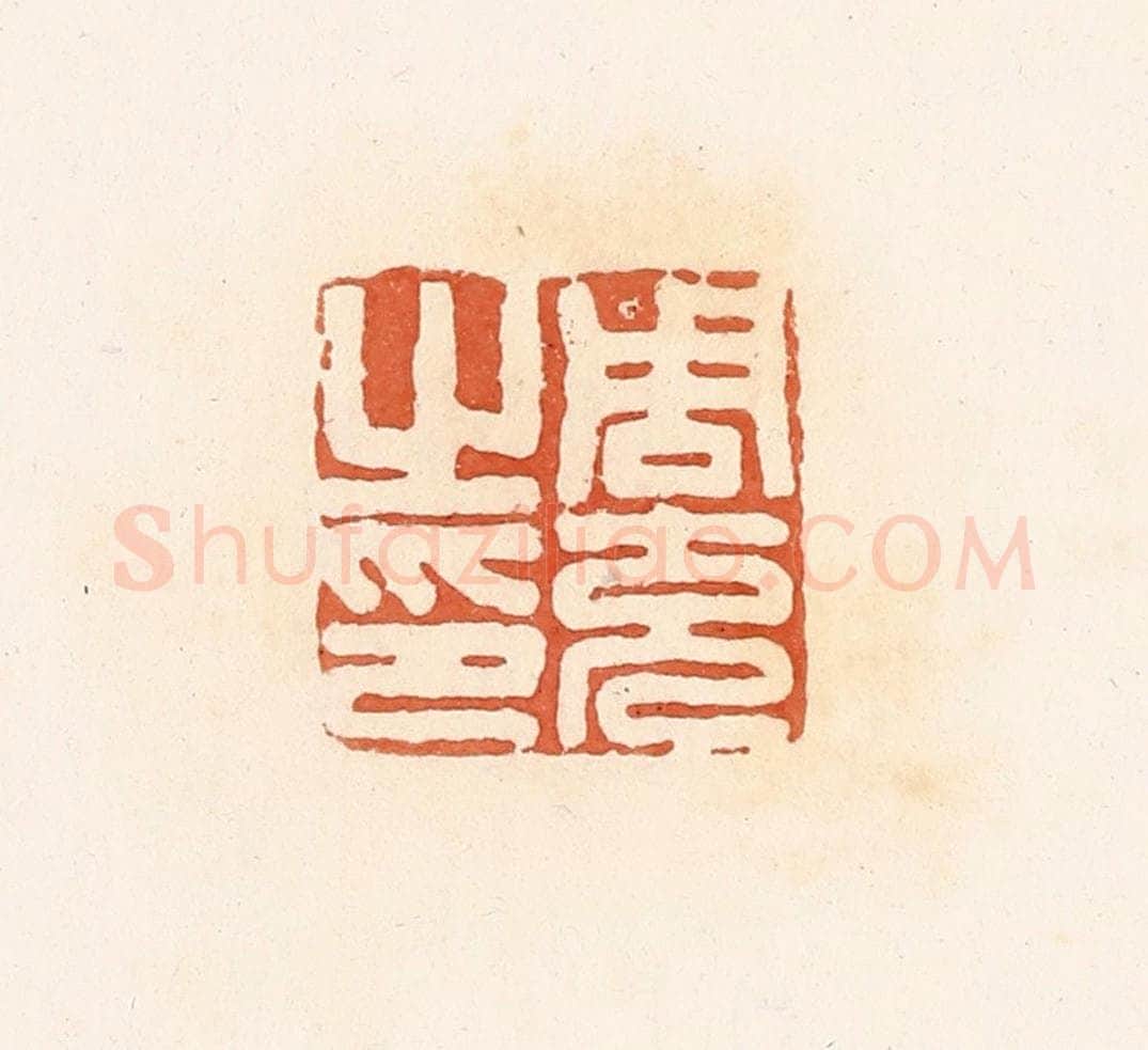清 郭裕之辑 篆刻印章作品《周充之印》