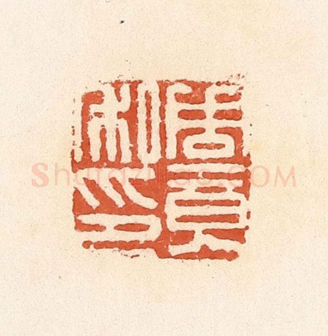 清 郭裕之辑 篆刻印章作品《周竟私印》