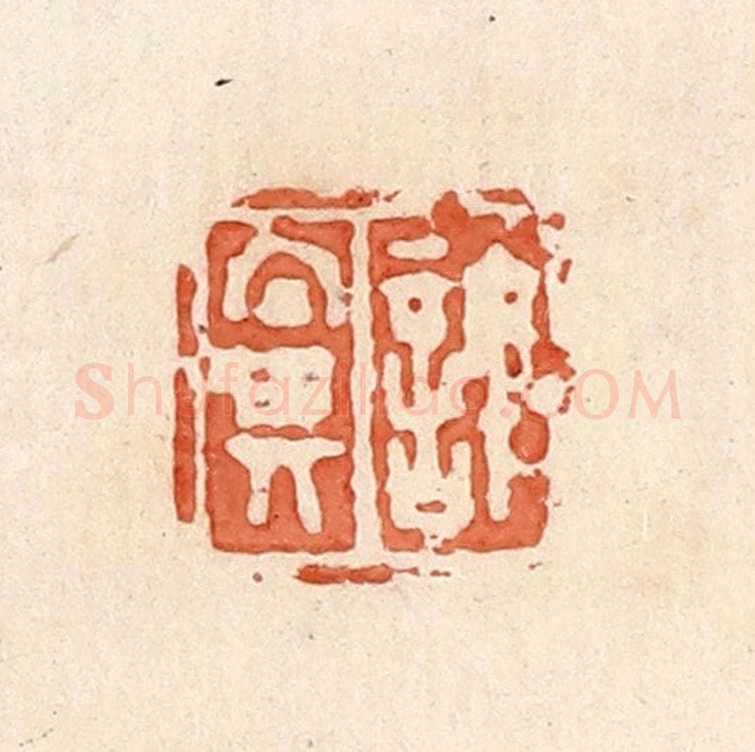 清 郭裕之辑 篆刻印章作品《许鼻》