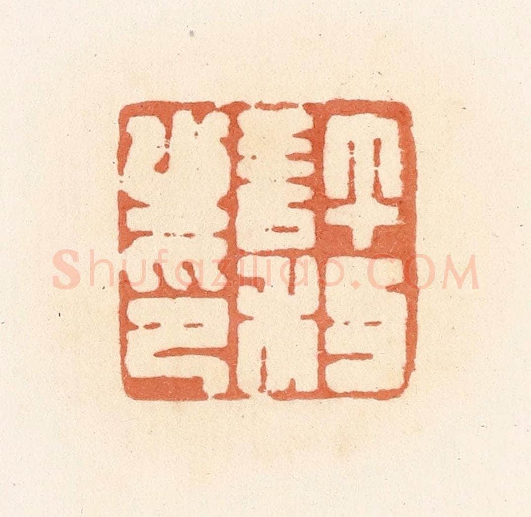 清 郭裕之辑 篆刻印章作品《许利之印》