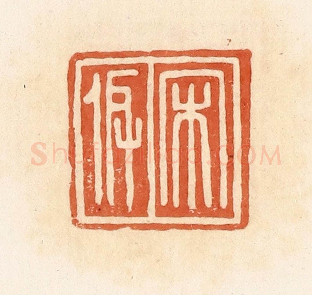 清 郭裕之辑 篆刻印章作品《宋》