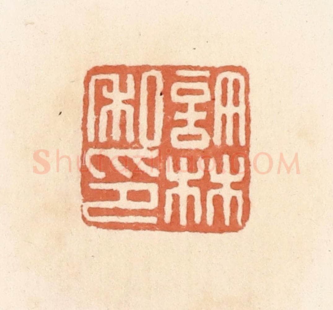 清 郭裕之辑 篆刻印章作品《许林私印》