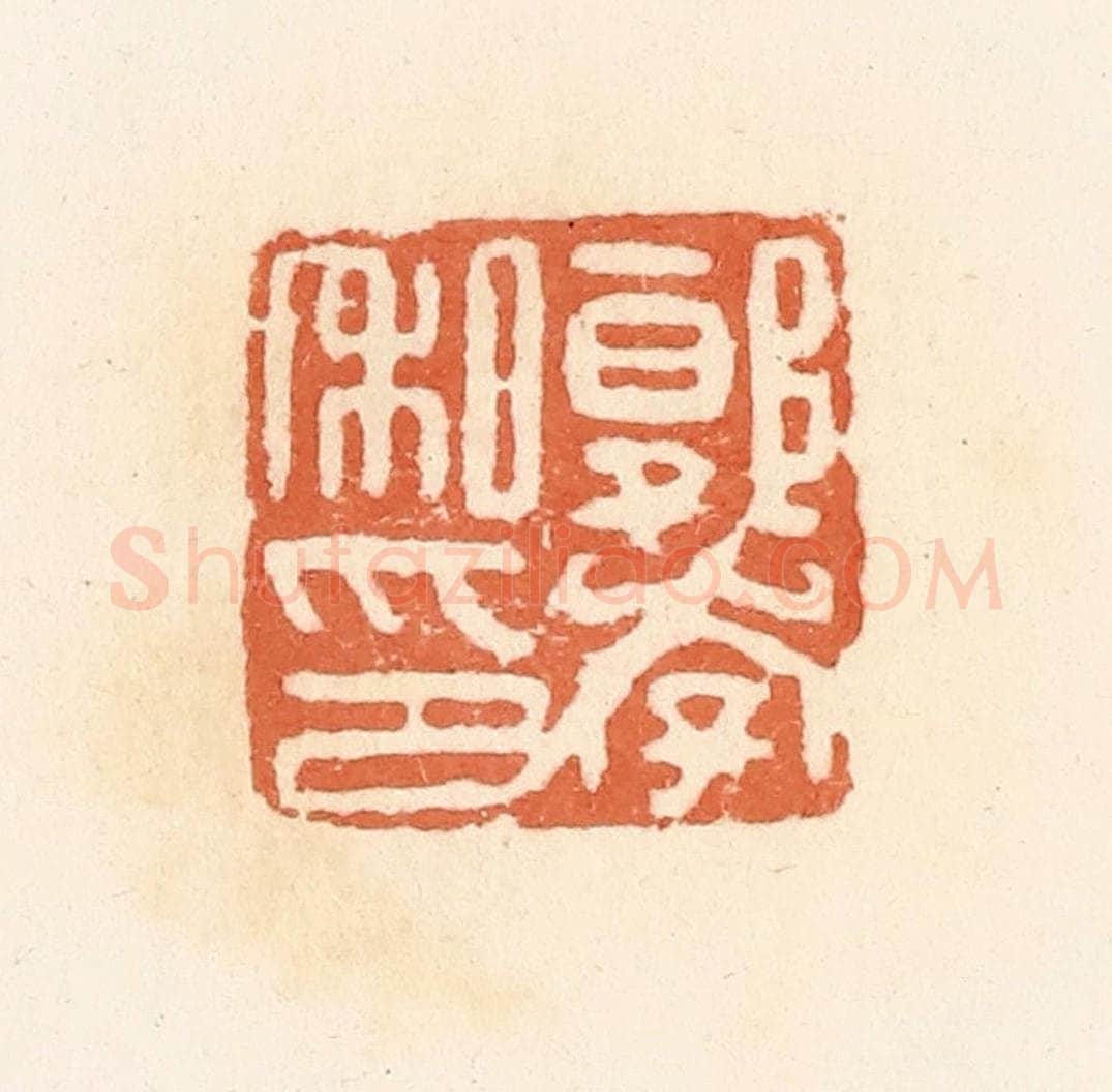 清 郭裕之辑 篆刻印章作品《郭李私印》