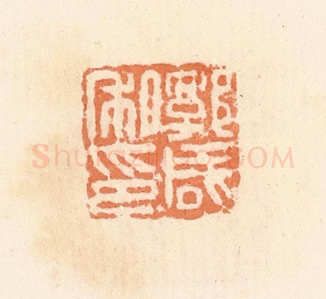 清 郭裕之辑 篆刻印章作品《郭咸私印》
