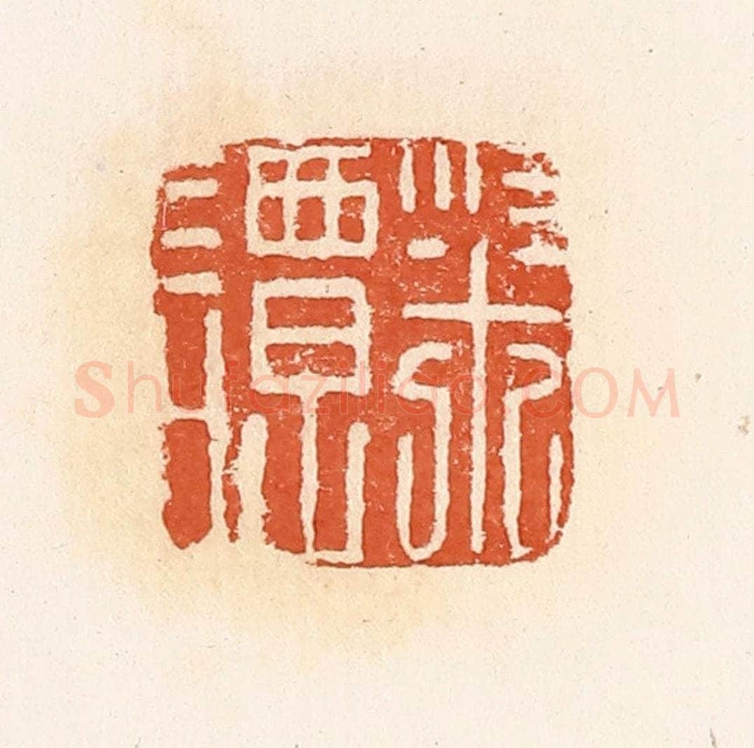 清 郭裕之辑 篆刻印章作品《粱谭》