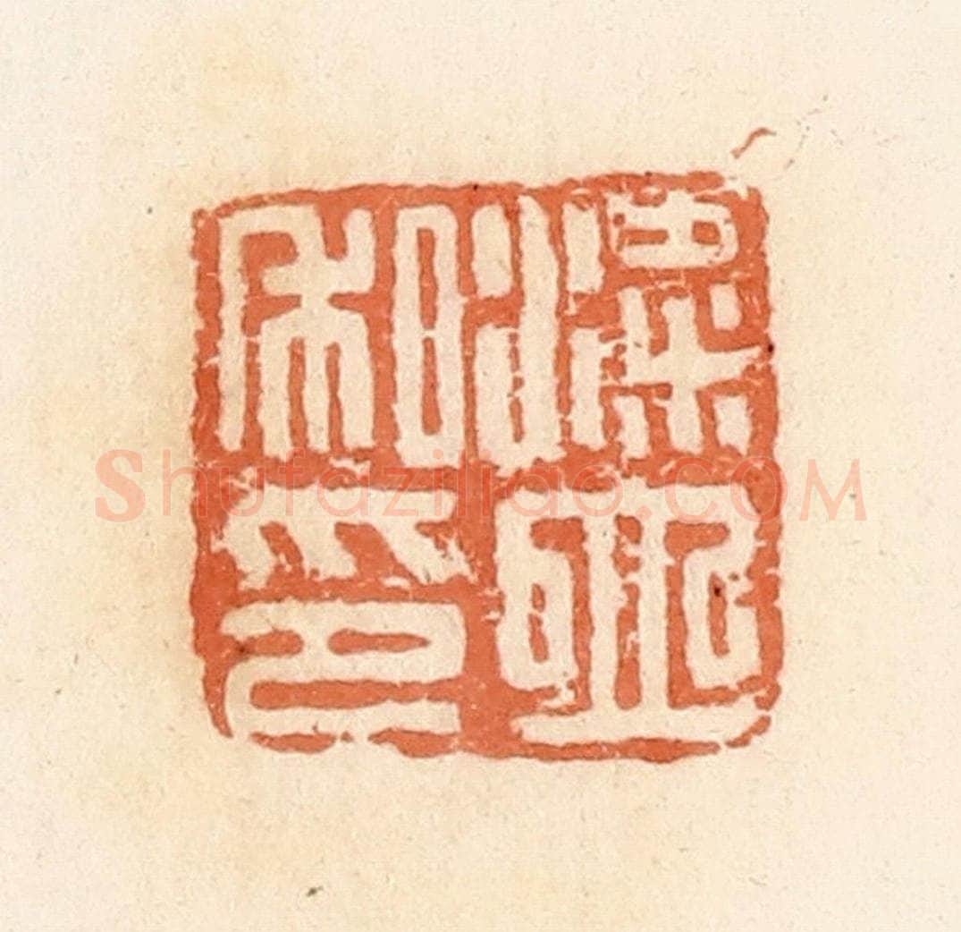 清 郭裕之辑 篆刻印章作品《粱立私印》