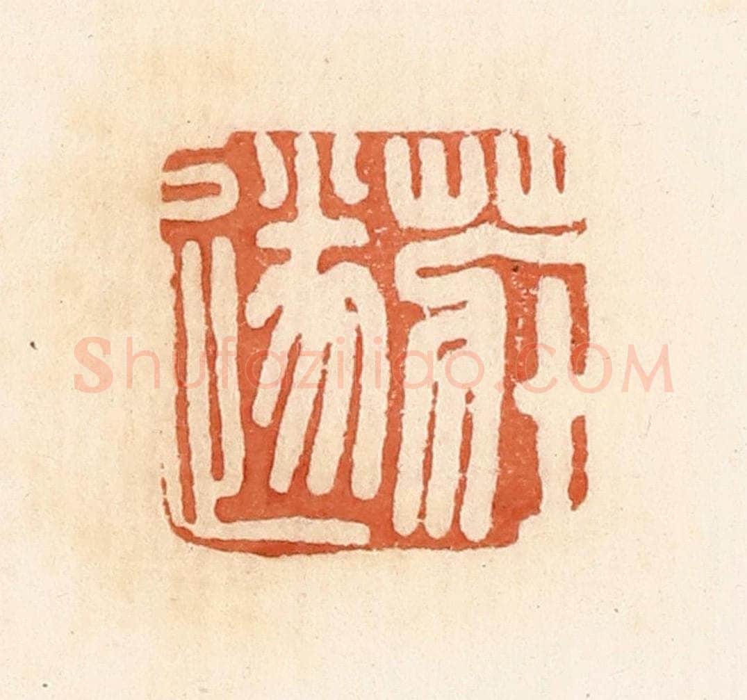清 郭裕之辑 篆刻印章作品《庄遂》