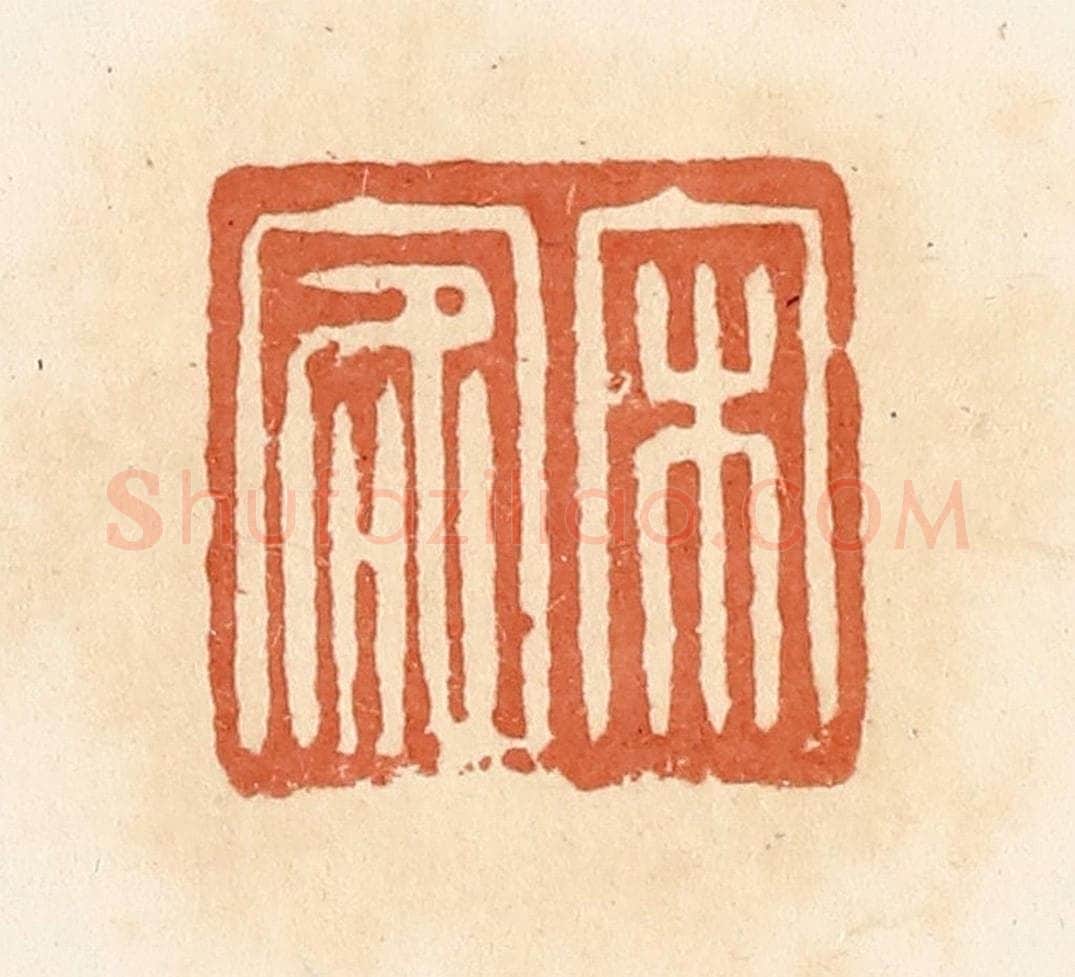 清 郭裕之辑 篆刻印章作品《宋客》