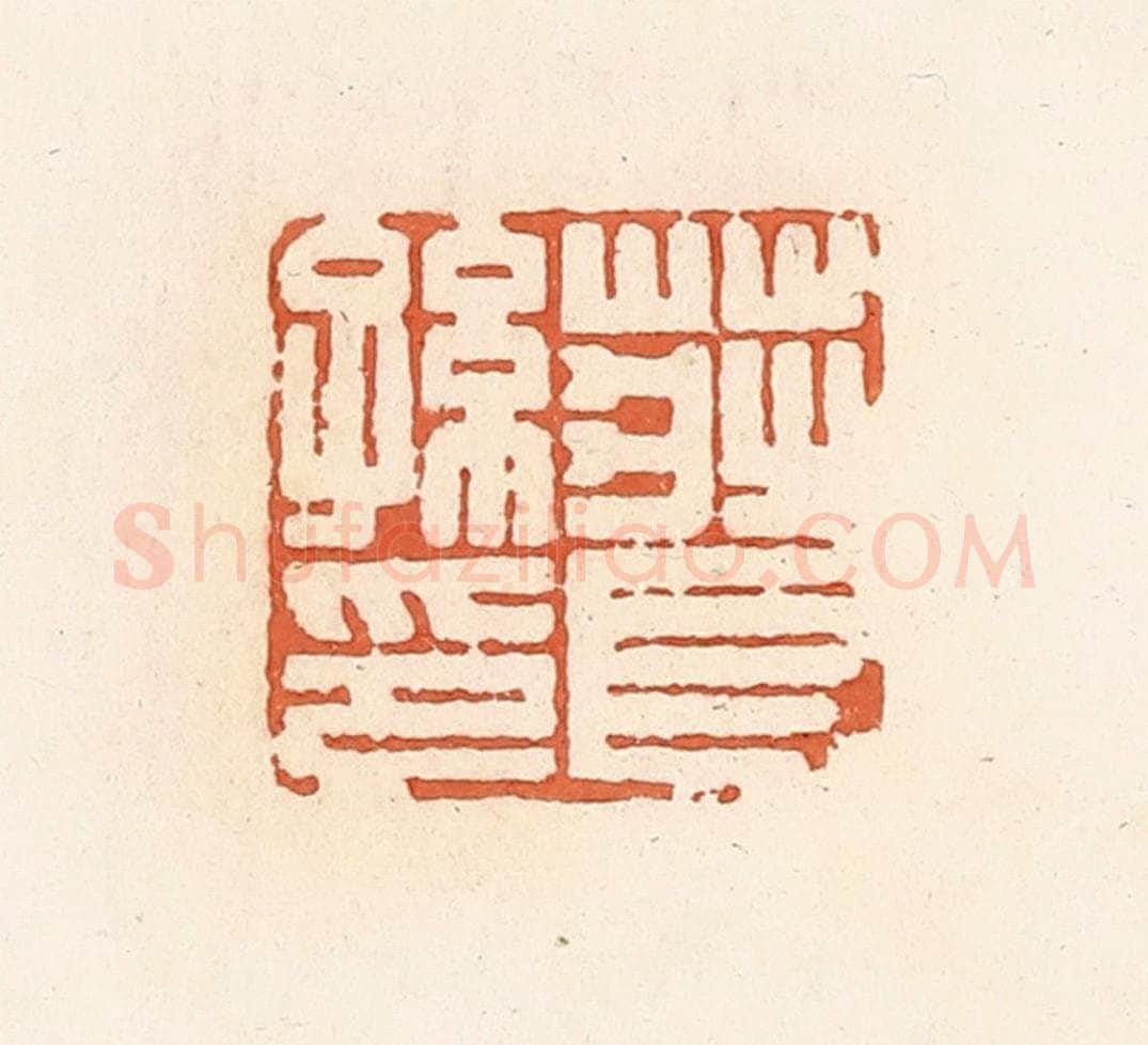 清 郭裕之辑 篆刻印章作品《庄长孙印》