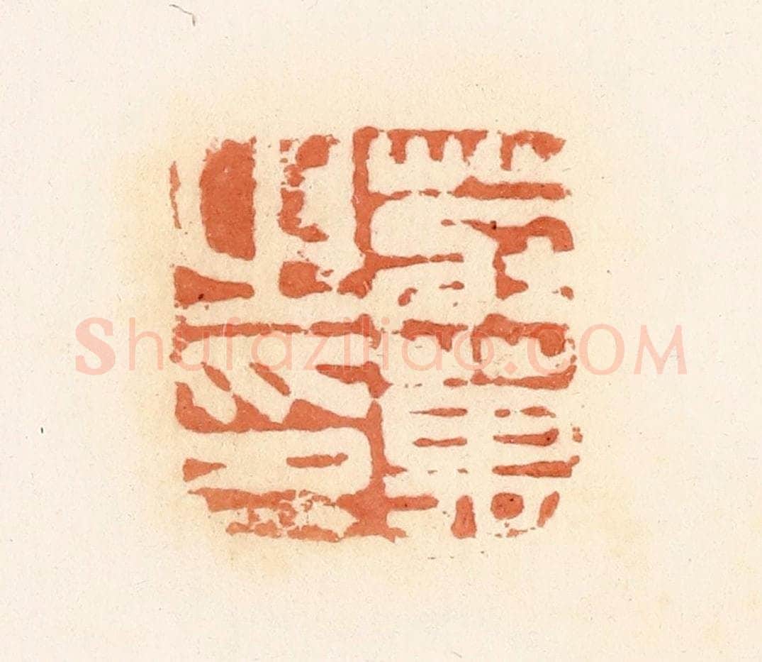 清 郭裕之辑 篆刻印章作品《庄万之印》