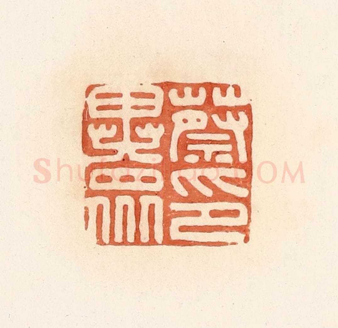 清 郭裕之辑 篆刻印章作品《蔡异众印》
