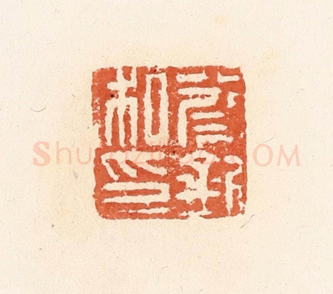 清 郭裕之辑 篆刻印章作品《蔡钊私印》