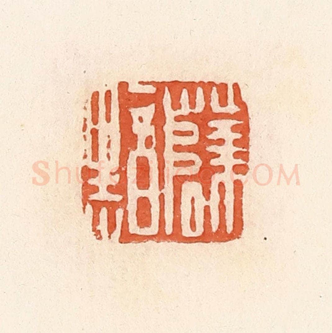清 郭裕之辑 篆刻印章作品《薛黯》