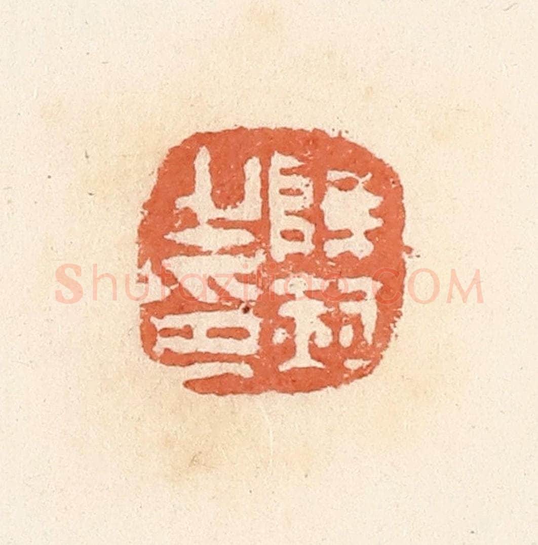 清 郭裕之辑 篆刻印章作品《薛赫之印》