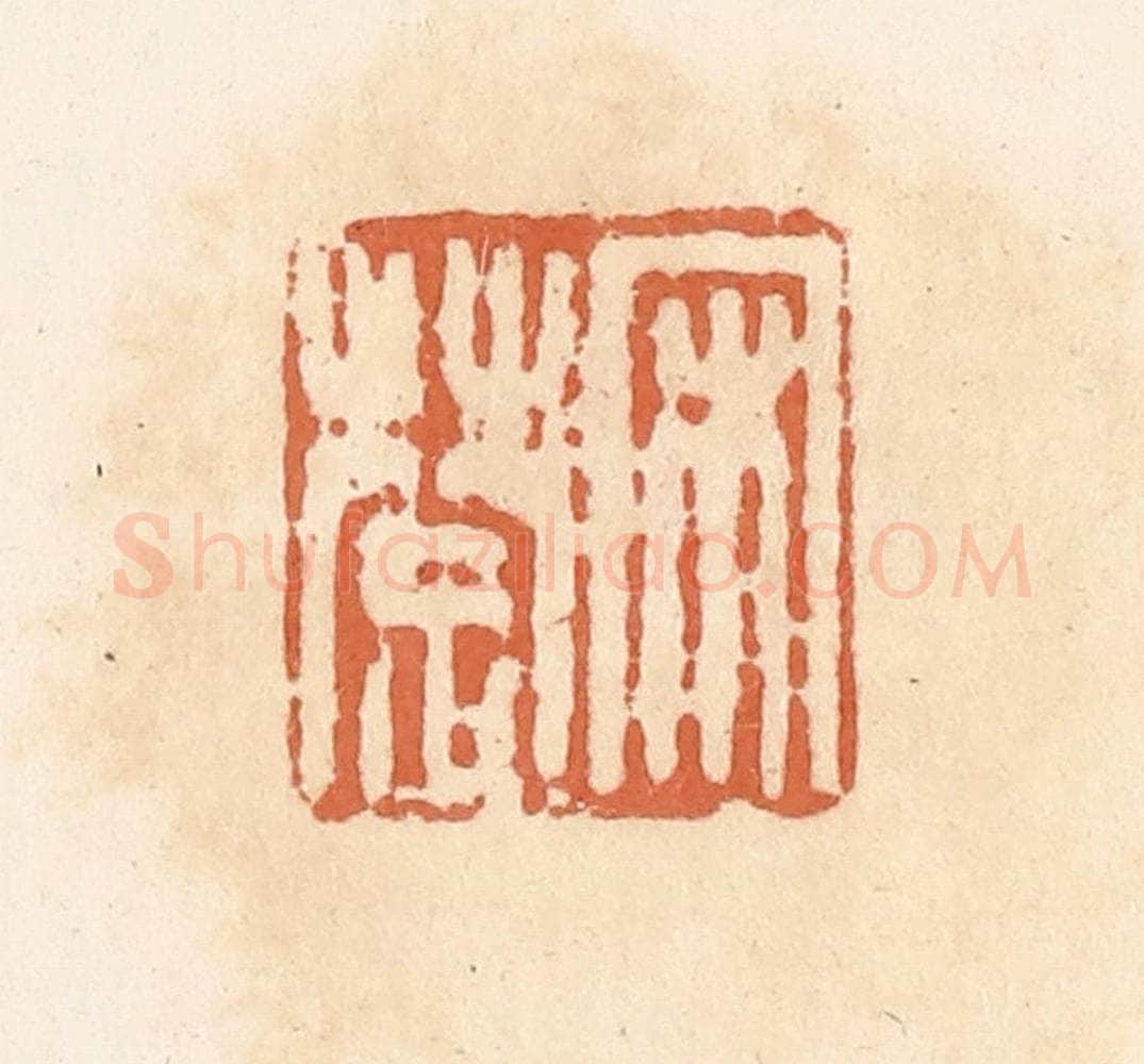 清 郭裕之辑 篆刻印章作品《宋楚》