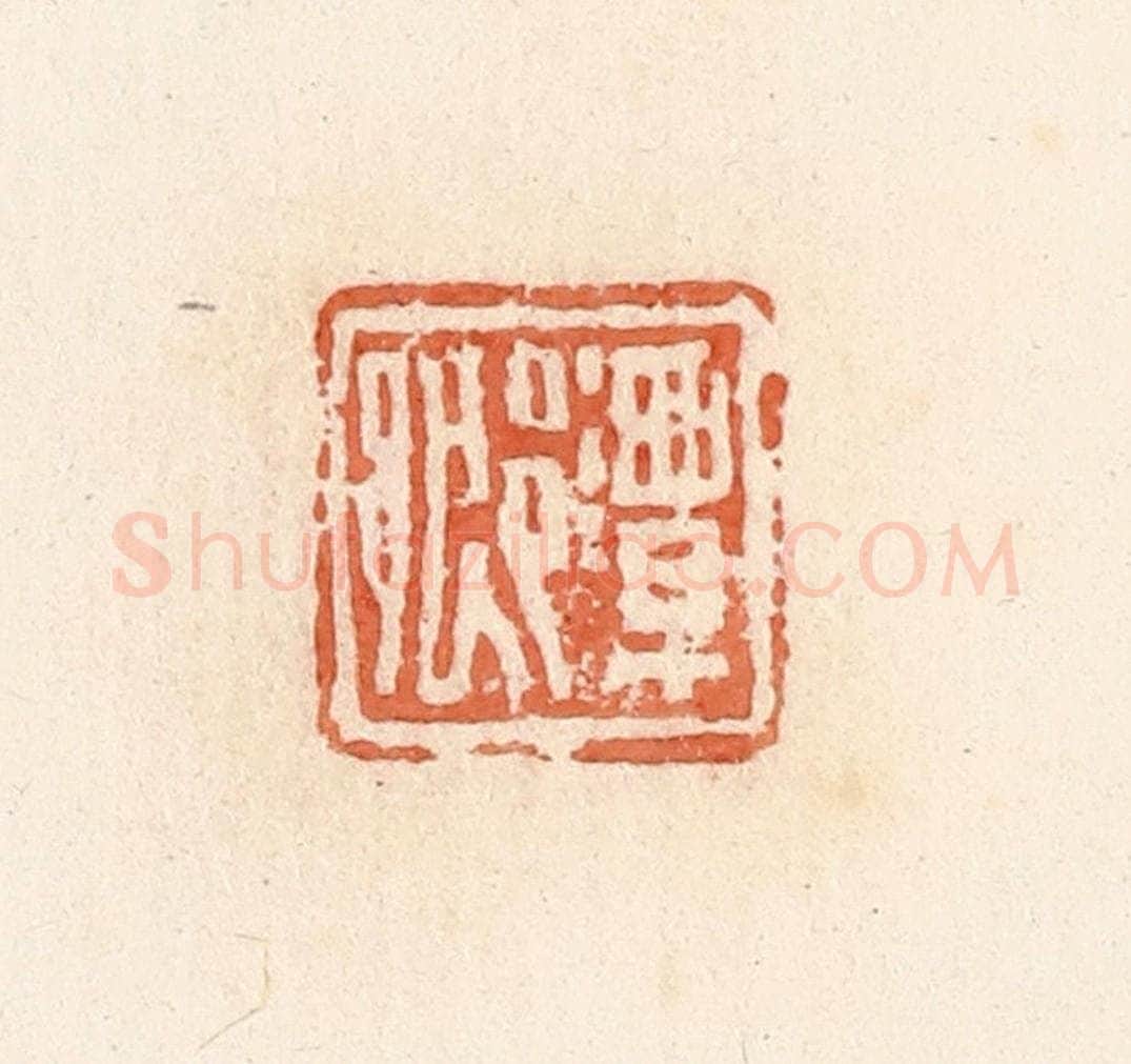 清 郭裕之辑 篆刻印章作品《潭乡》
