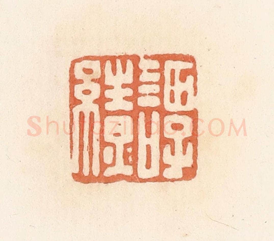 清 郭裕之辑 篆刻印章作品《谭缭》