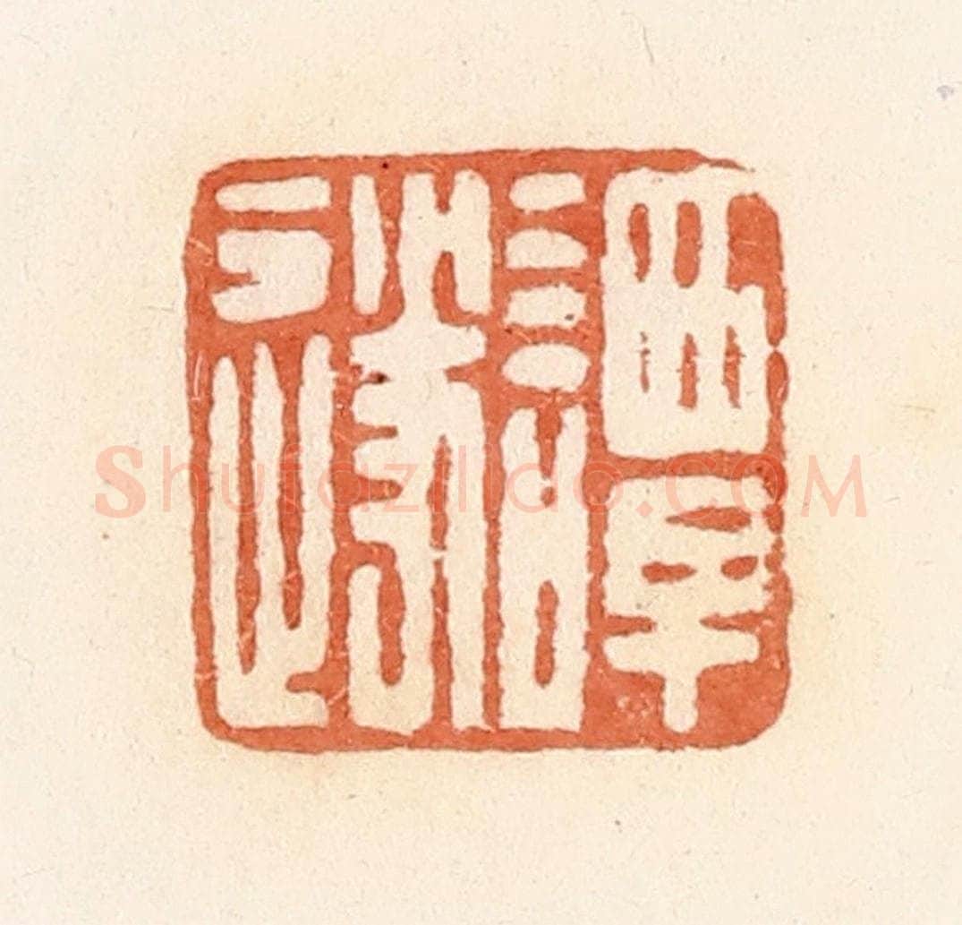 清 郭裕之辑 篆刻印章作品《谭遂》