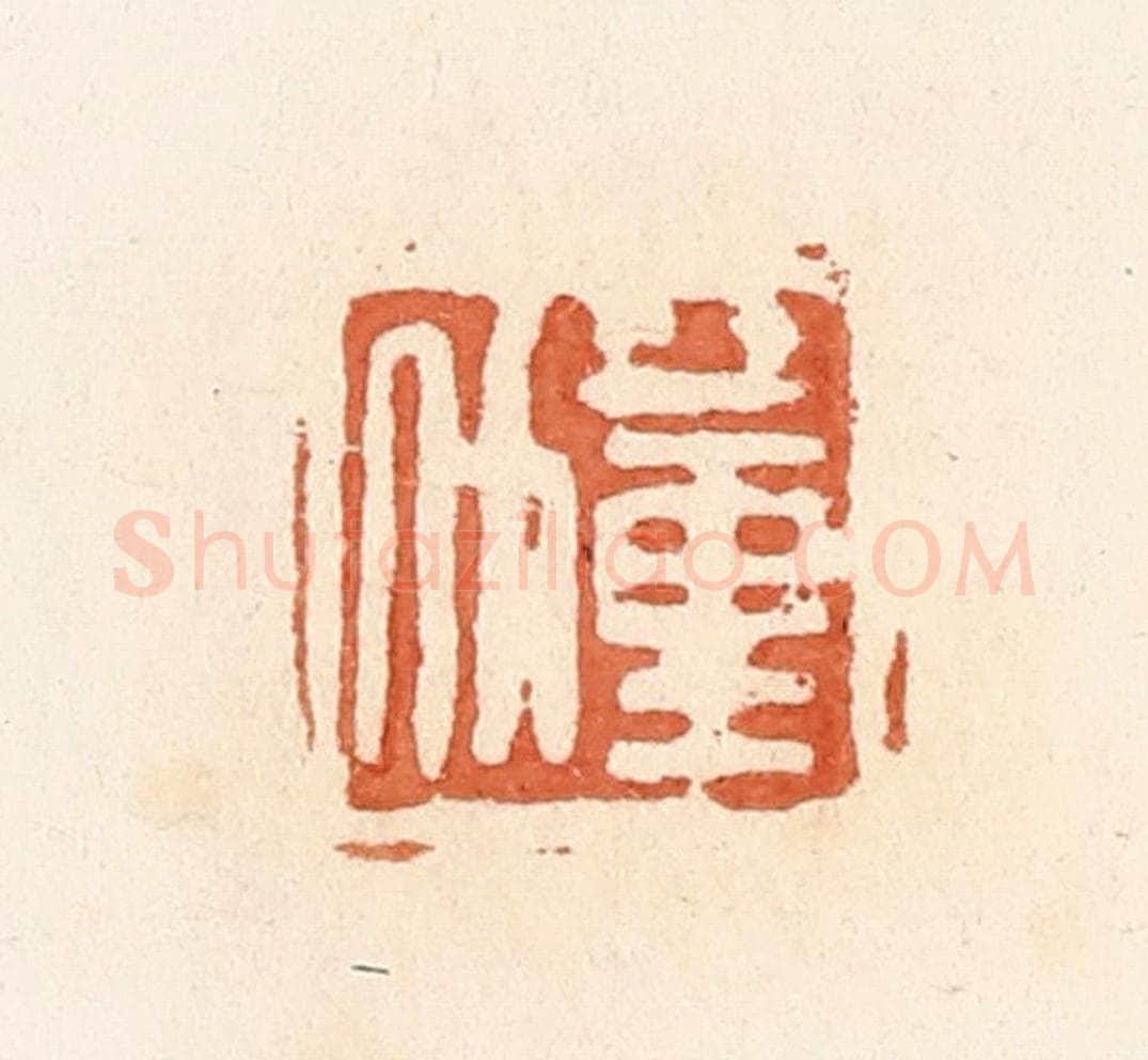 清 郭裕之辑 篆刻印章作品《蕫斗》