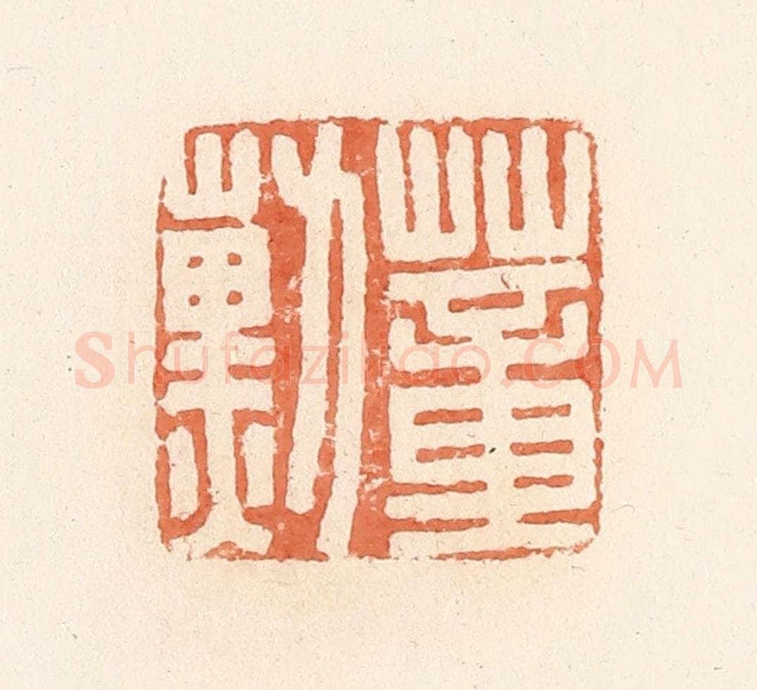 清 郭裕之辑 篆刻印章作品《蕫勋》