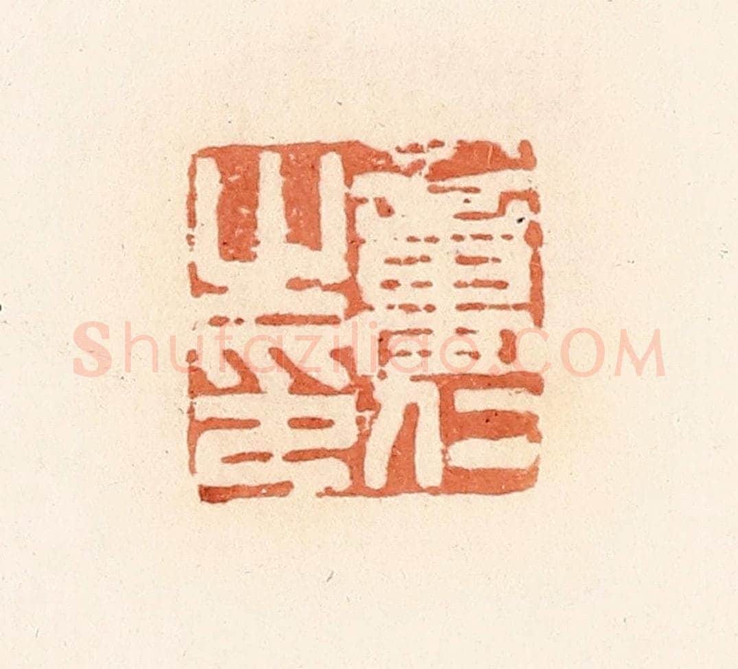 清 郭裕之辑 篆刻印章作品《童仁之印》