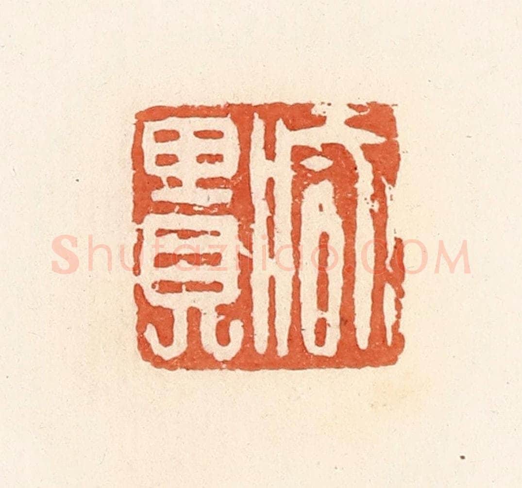 清 郭裕之辑 篆刻印章作品《臧贵》