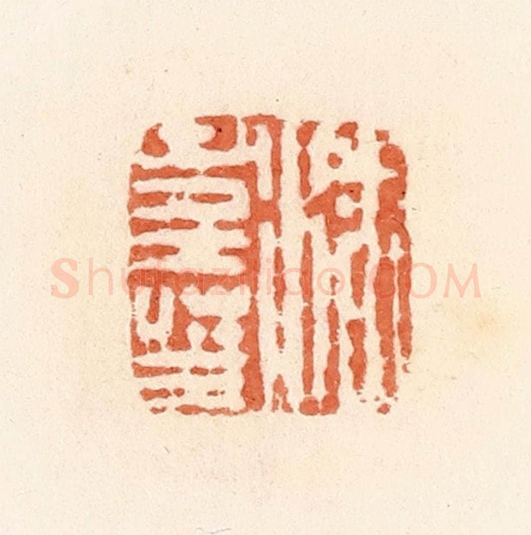 清 郭裕之辑 篆刻印章作品《潘寿王》