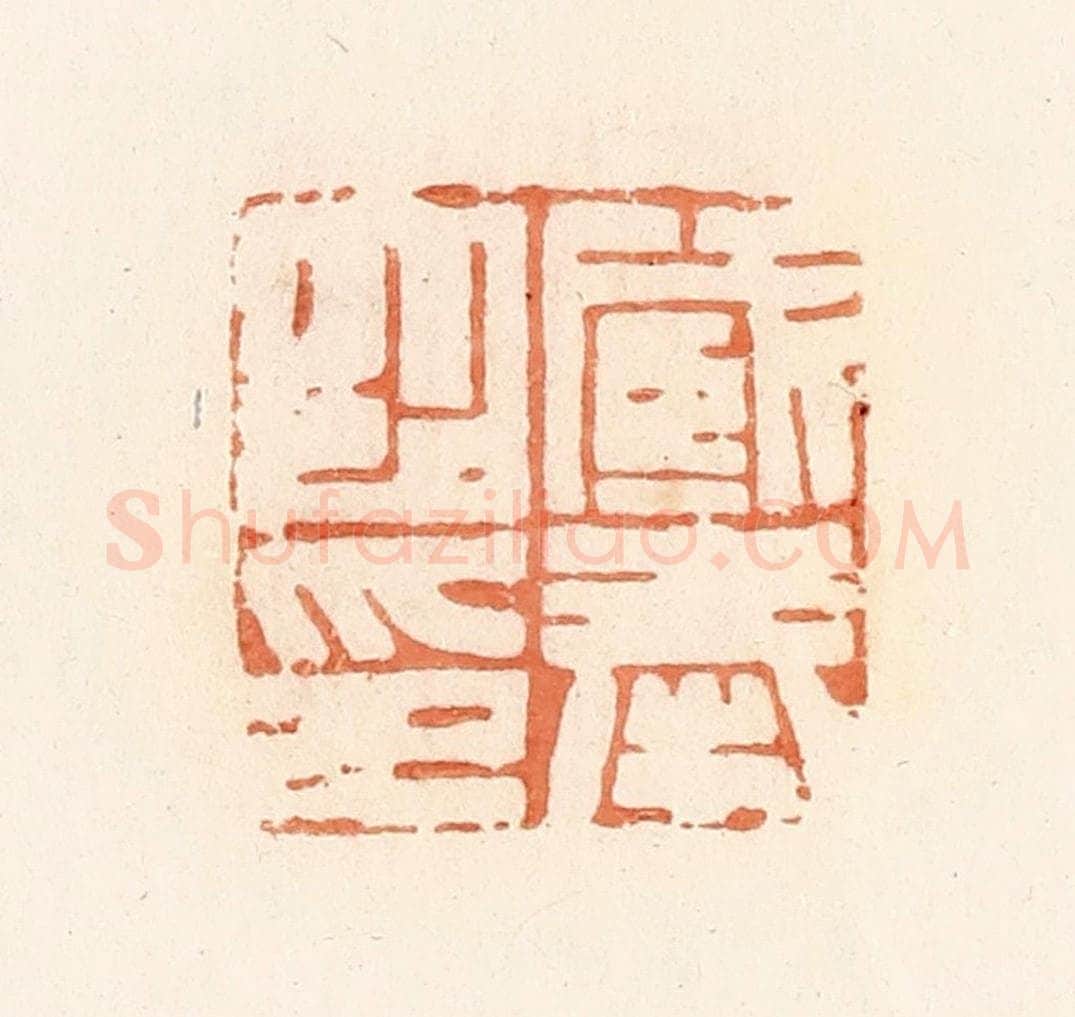 清 郭裕之辑 篆刻印章作品《臧奉之印》