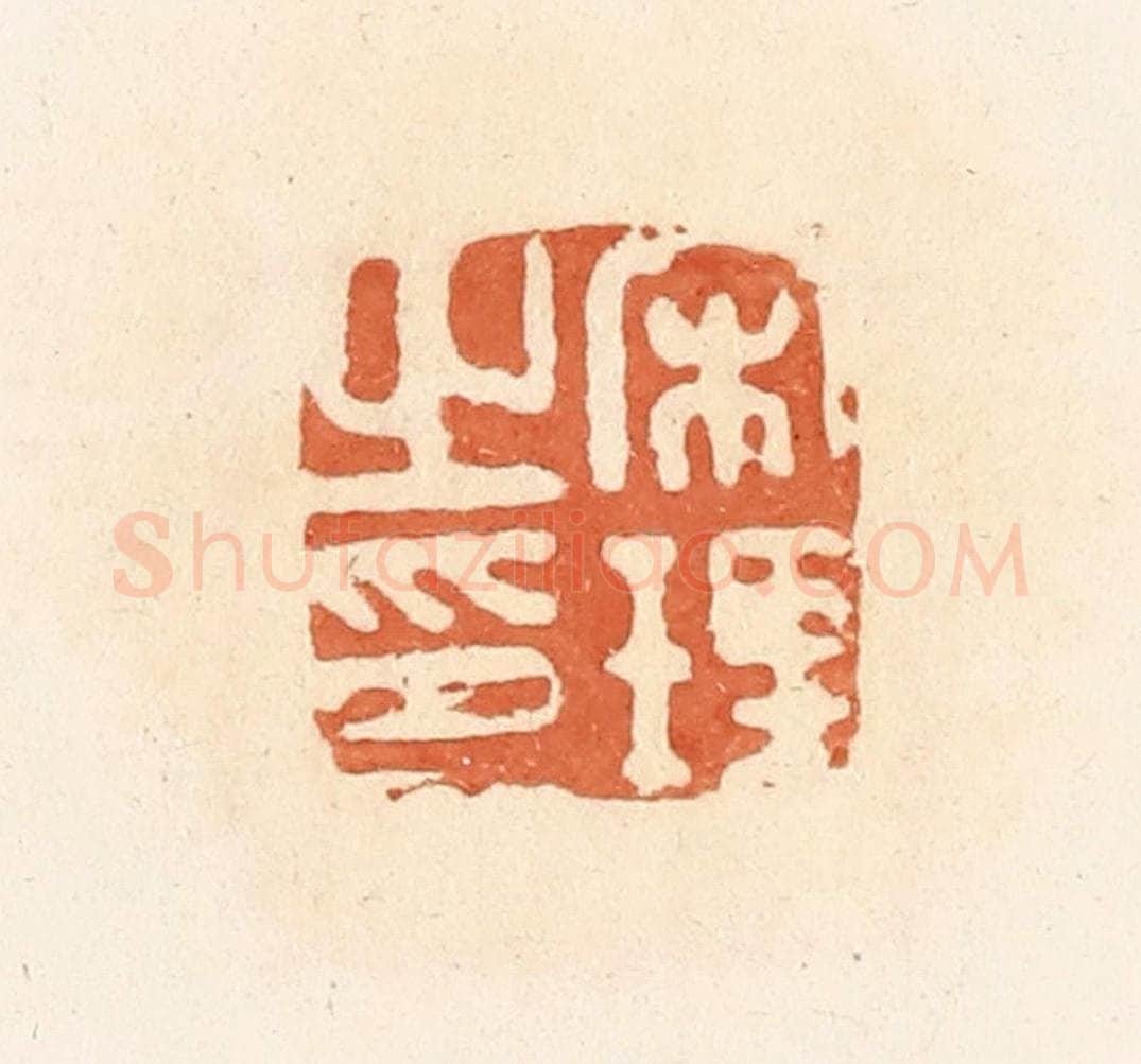 清 郭裕之辑 篆刻印章作品《宋理之印》