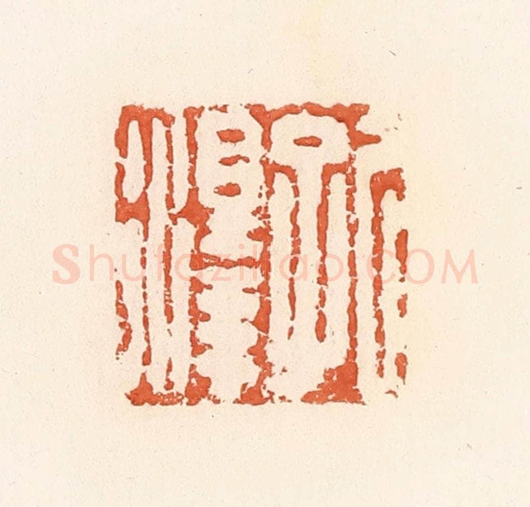 清 郭裕之辑 篆刻印章作品《孔泽》