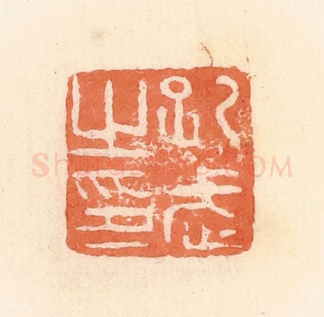 清 郭裕之辑 篆刻印章作品《孔武之印》