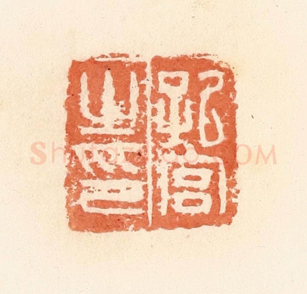 清 郭裕之辑 篆刻印章作品《孔宫之印》