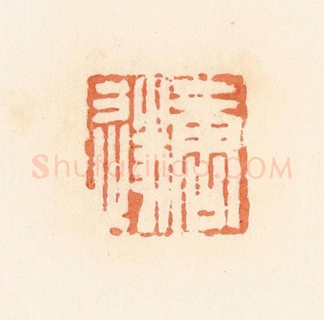 清 郭裕之辑 篆刻印章作品《唐遂》