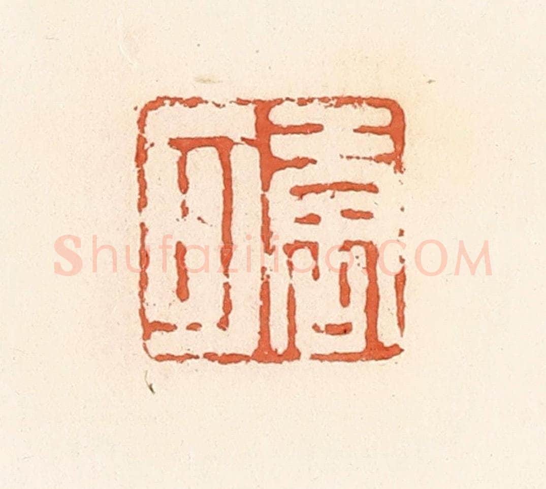 清 郭裕之辑 篆刻印章作品《唐可》