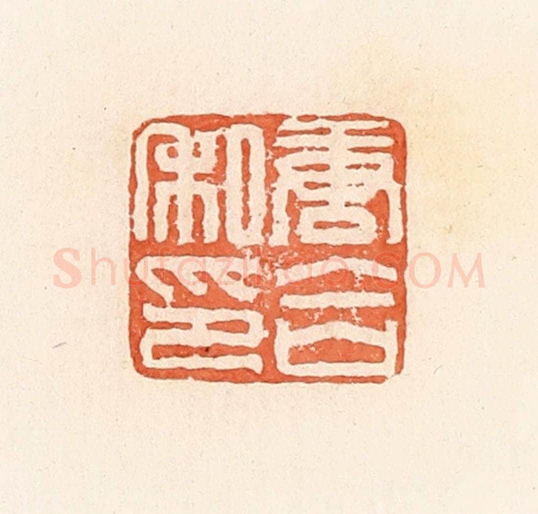 清 郭裕之辑 篆刻印章作品《唐合私印》
