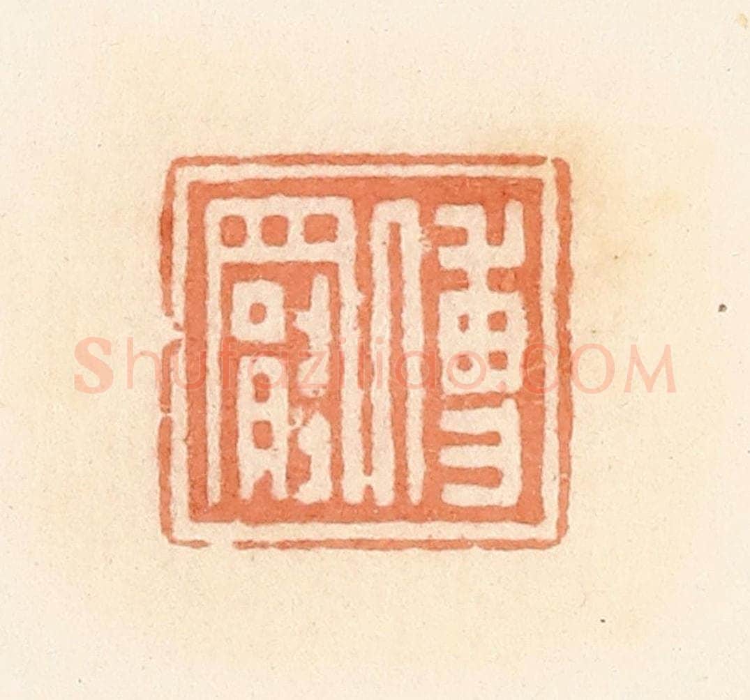 清 郭裕之辑 篆刻印章作品《傅罢》