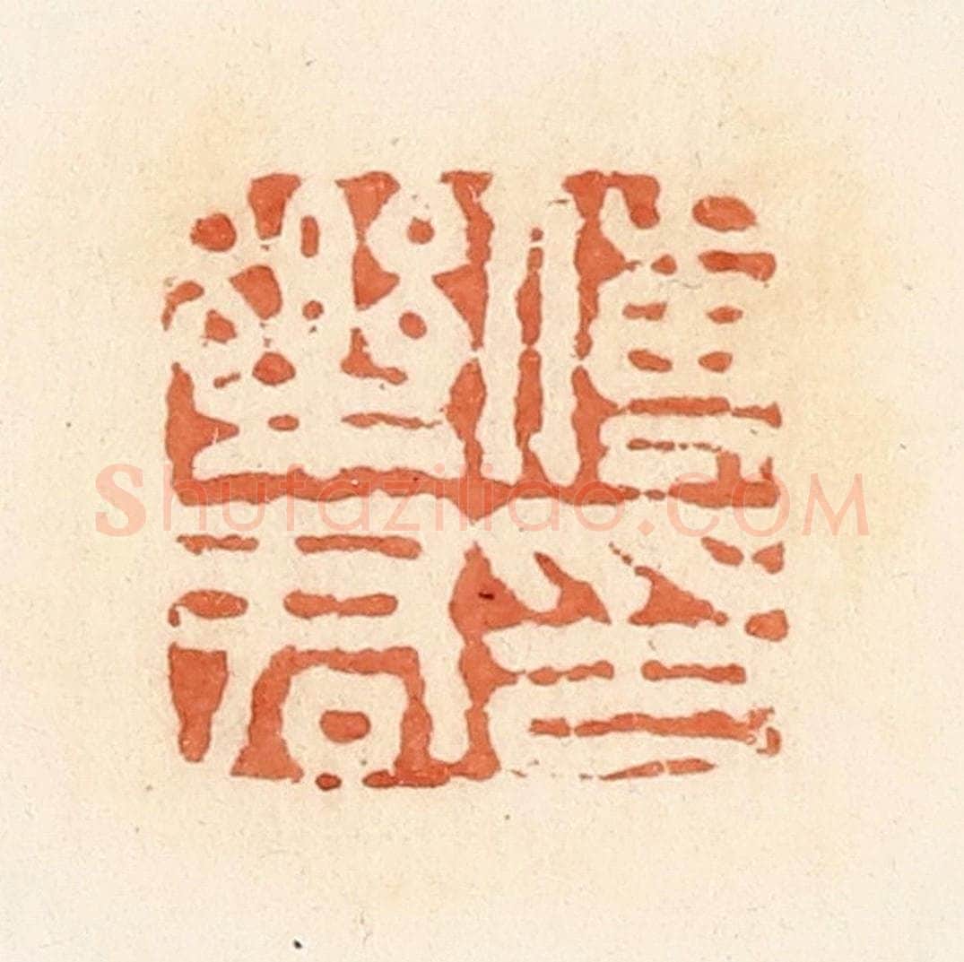 清 郭裕之辑 篆刻印章作品《傅乐君印》