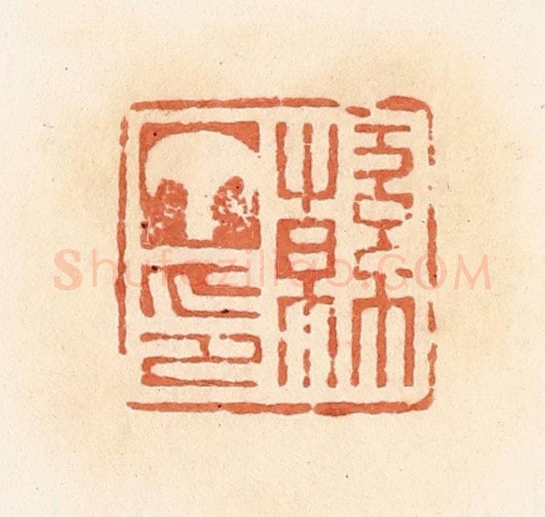清 郭裕之辑 篆刻印章作品《韩丁印》
