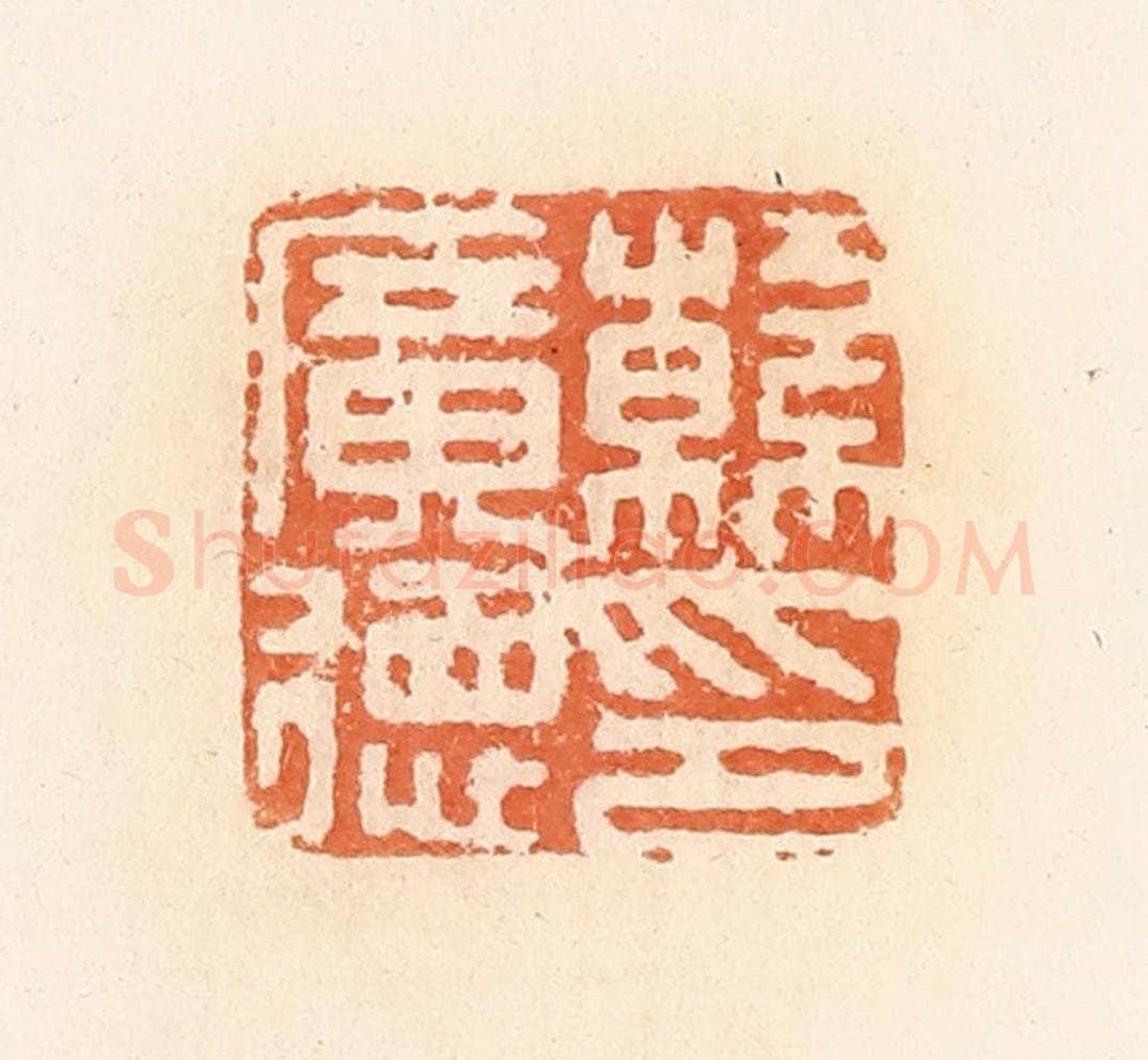 清 郭裕之辑 篆刻印章作品《韩广德印》