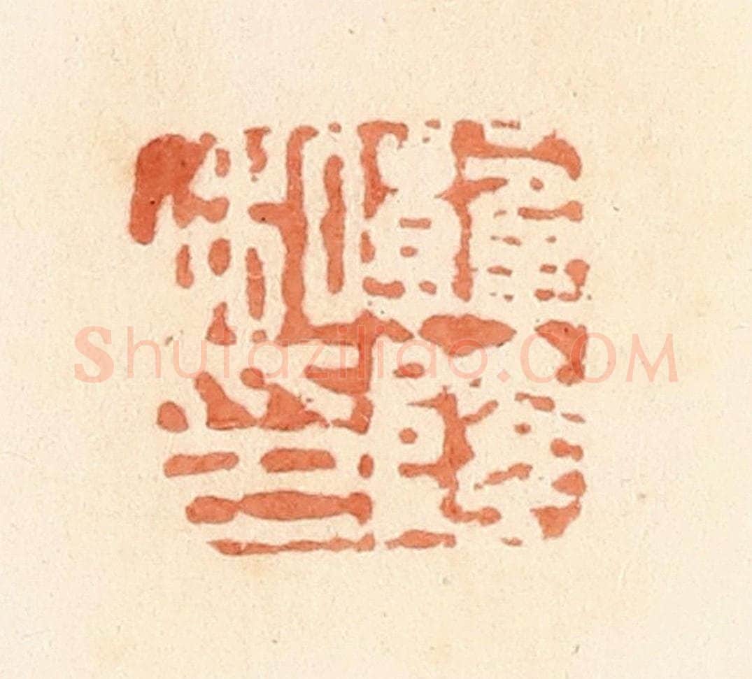 清 郭裕之辑 篆刻印章作品《韩隆私印》