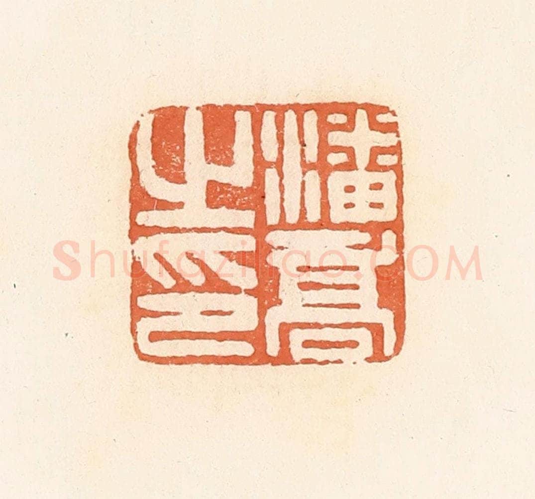 清 郭裕之辑 篆刻印章作品《潘乔之印》