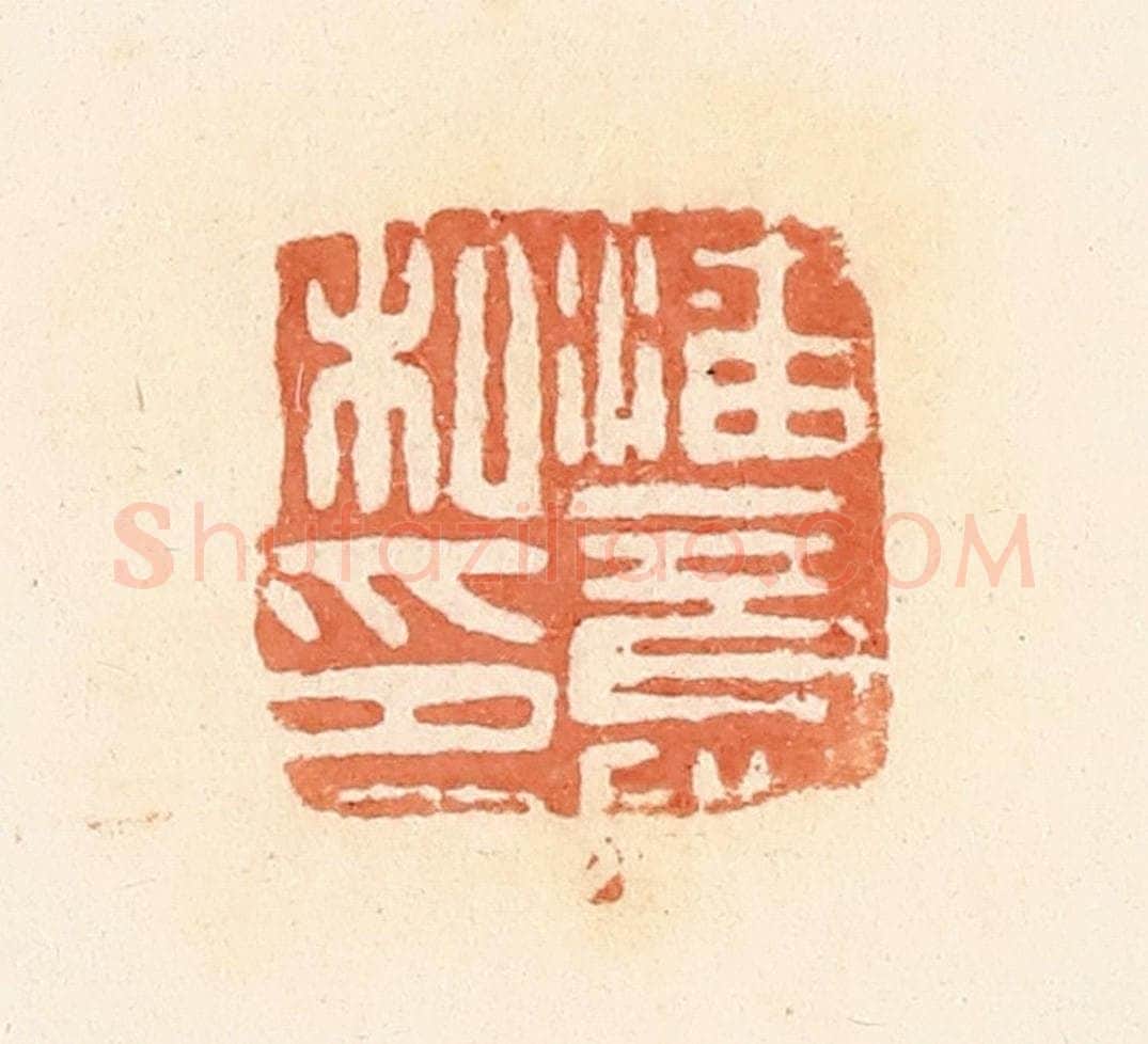 清 郭裕之辑 篆刻印章作品《潘意私印》